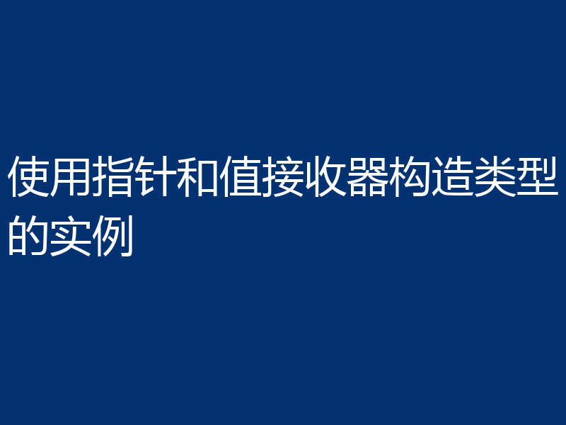 使用指针和值接收器构造类型的实例