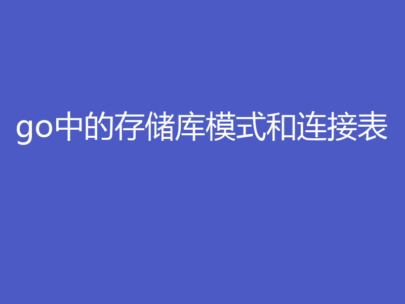 go中的存储库模式和连接表