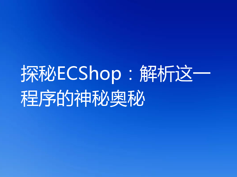 探秘ECShop:解析这一程序的神秘奥秘