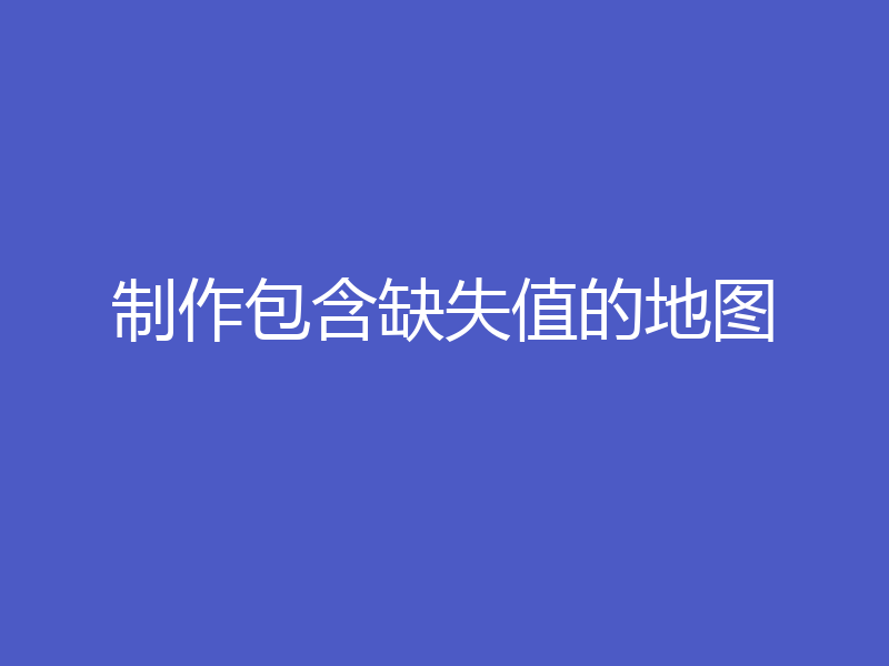 制作包含缺失值的地图