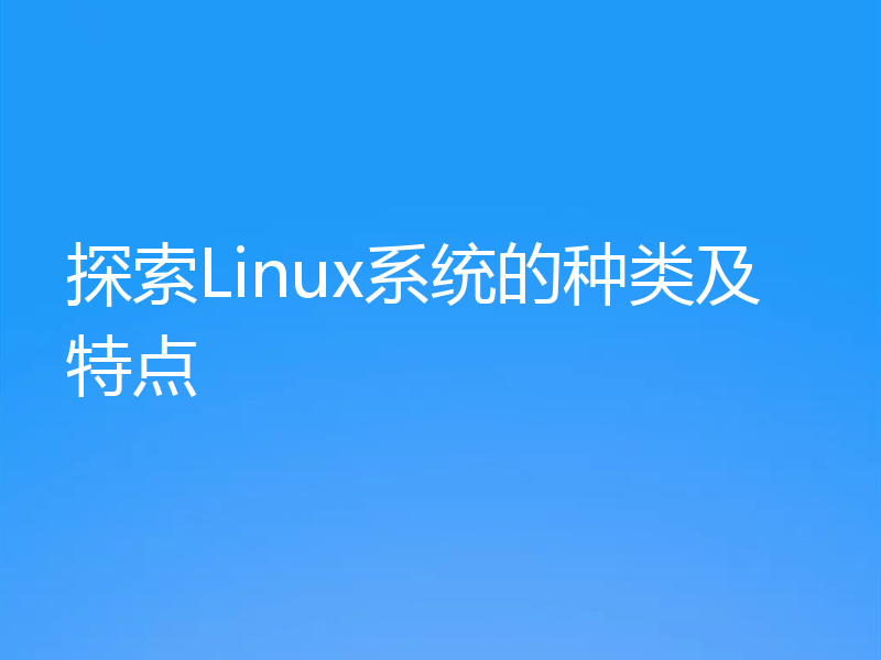 探索Linux系统的种类及特点