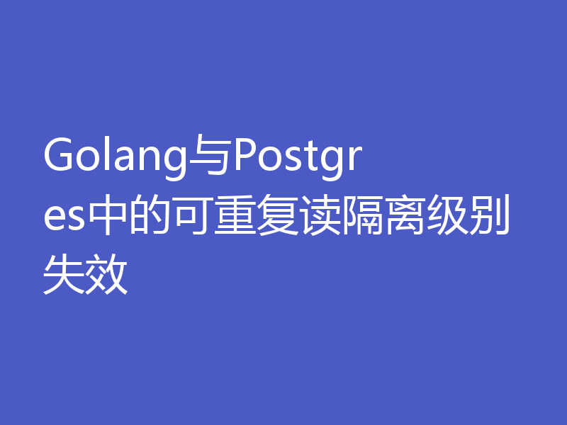 Golang与Postgres中的可重复读隔离级别失效