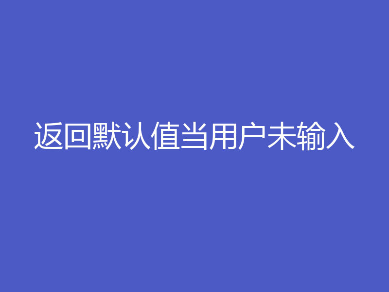 返回默认值当用户未输入