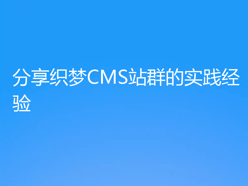 分享织梦CMS站群的实践经验