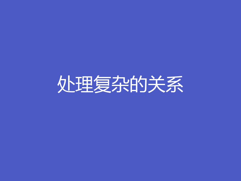 处理复杂的关系