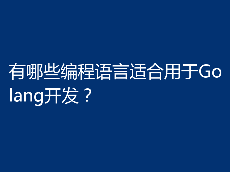 有哪些编程语言适合用于Golang开发?