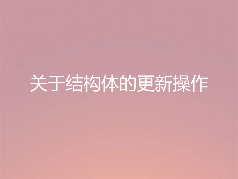 关于结构体的更新操作