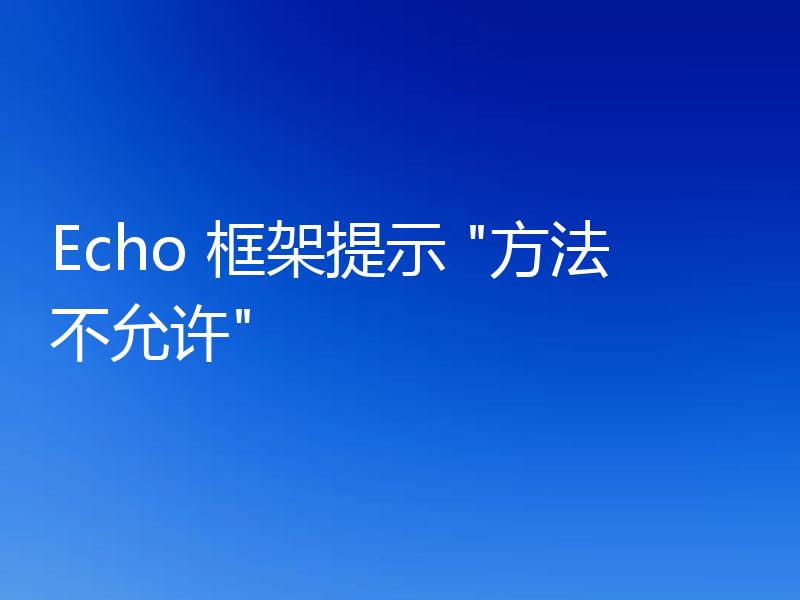 Echo 框架提示
