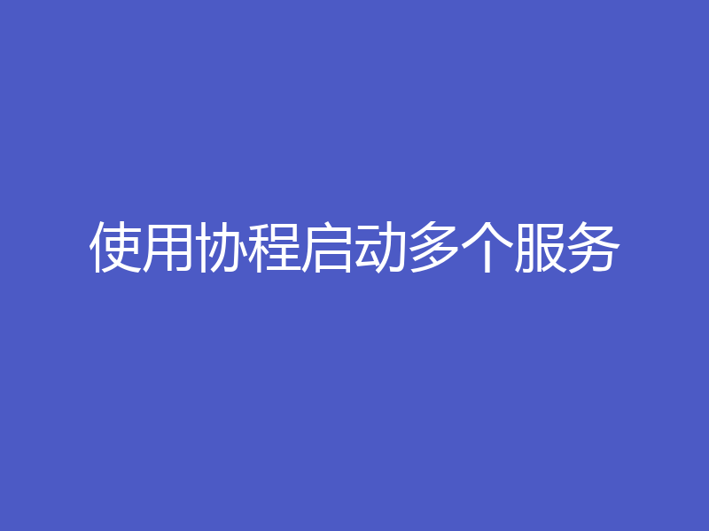 使用协程启动多个服务