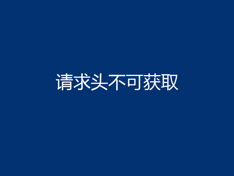 请求头不可获取