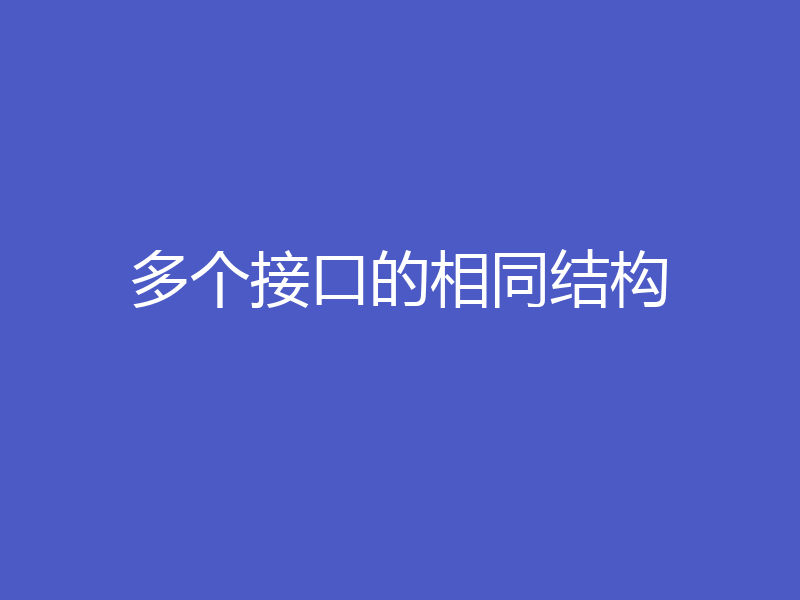 多个接口的相同结构