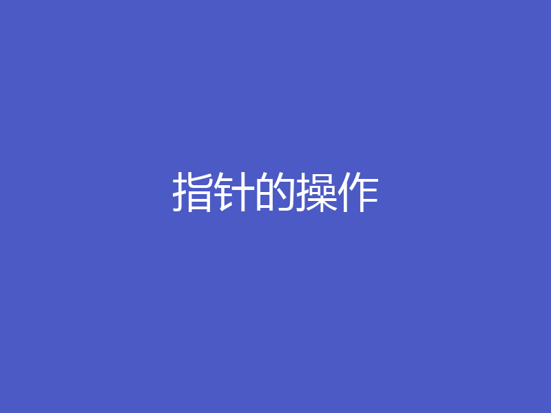 指针的操作