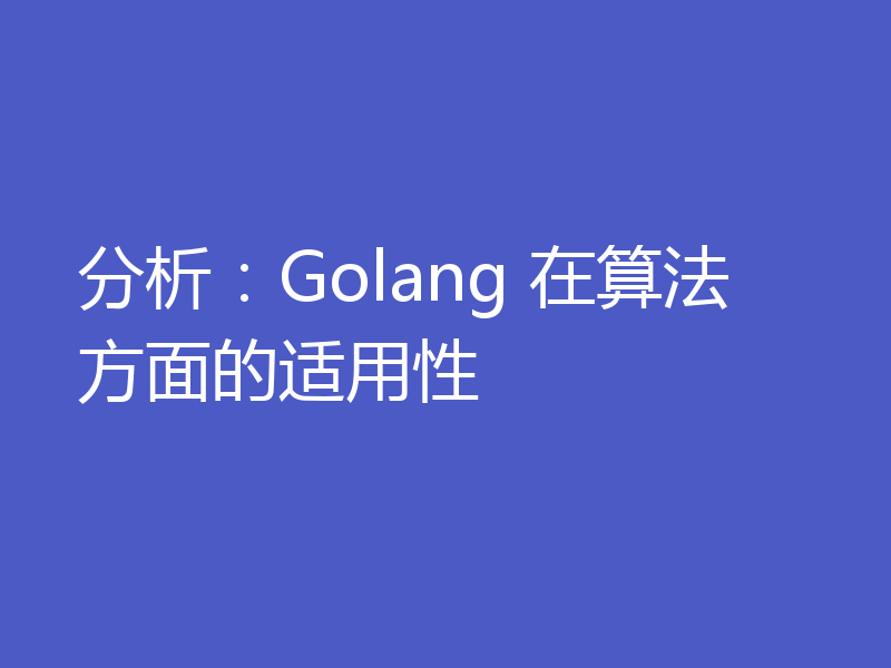 分析:Golang 在算法方面的适用性