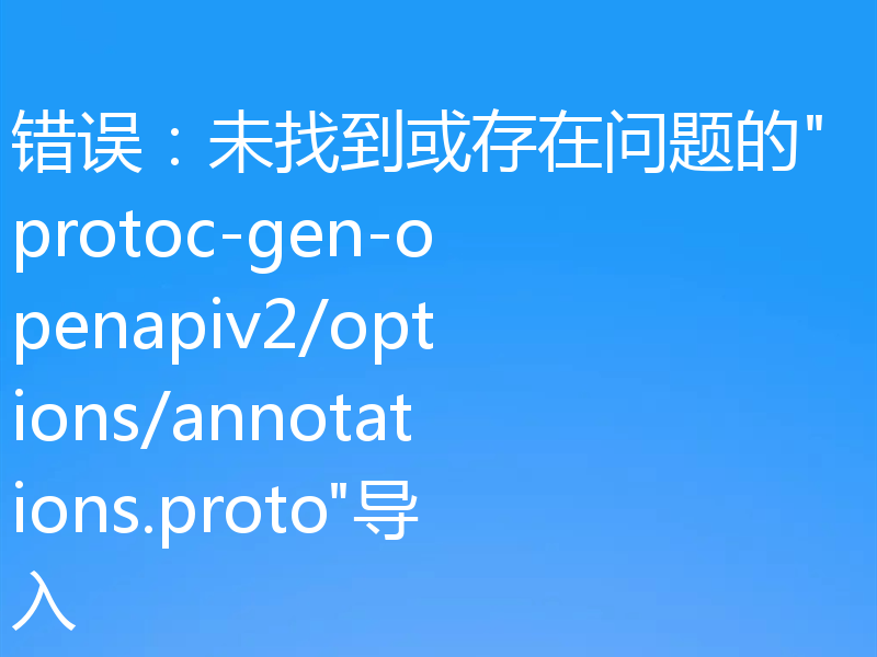 错误:未找到或存在问题的