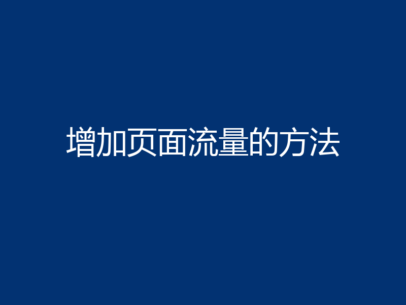 增加页面流量的方法