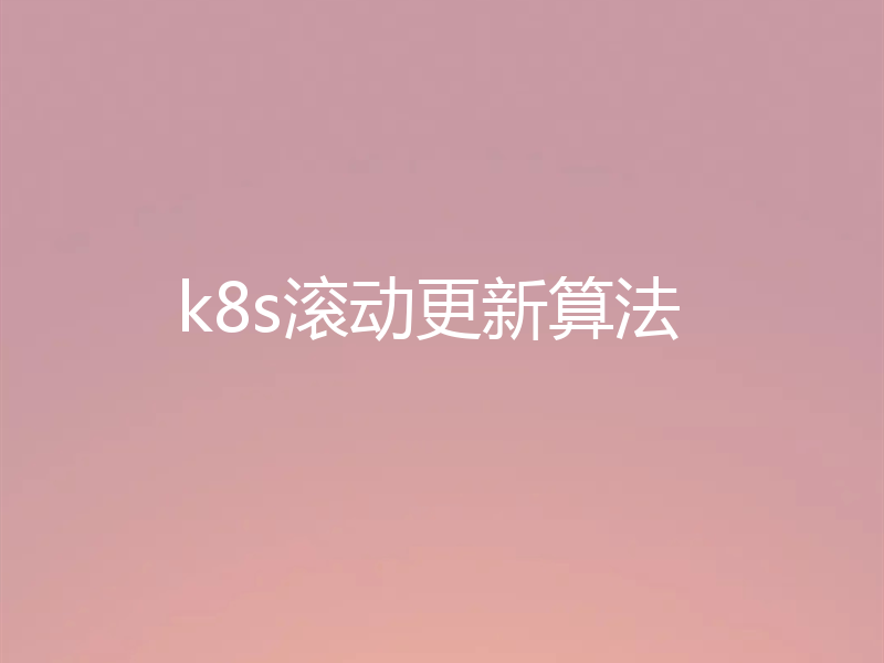 k8s滚动更新算法