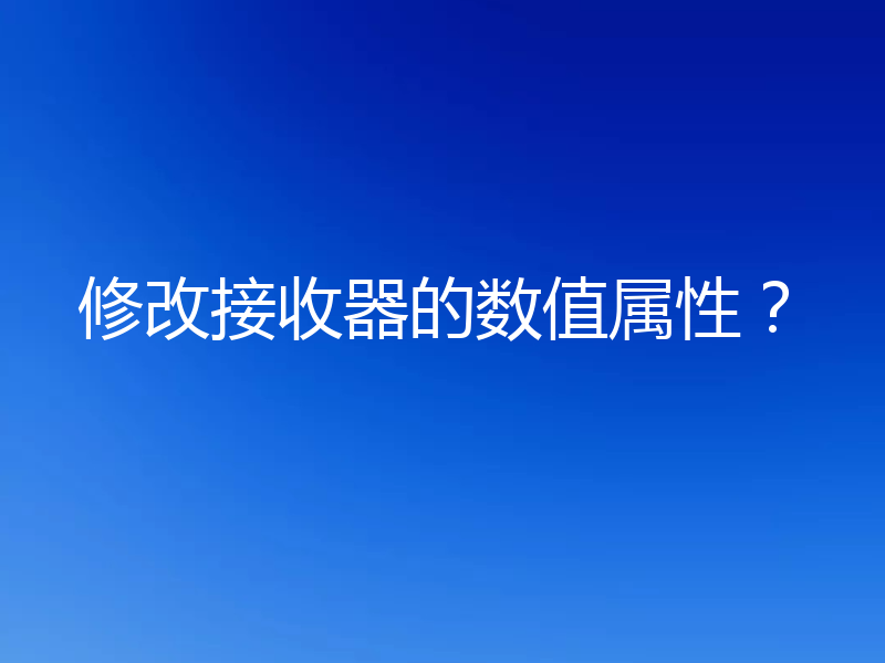 修改接收器的数值属性?
