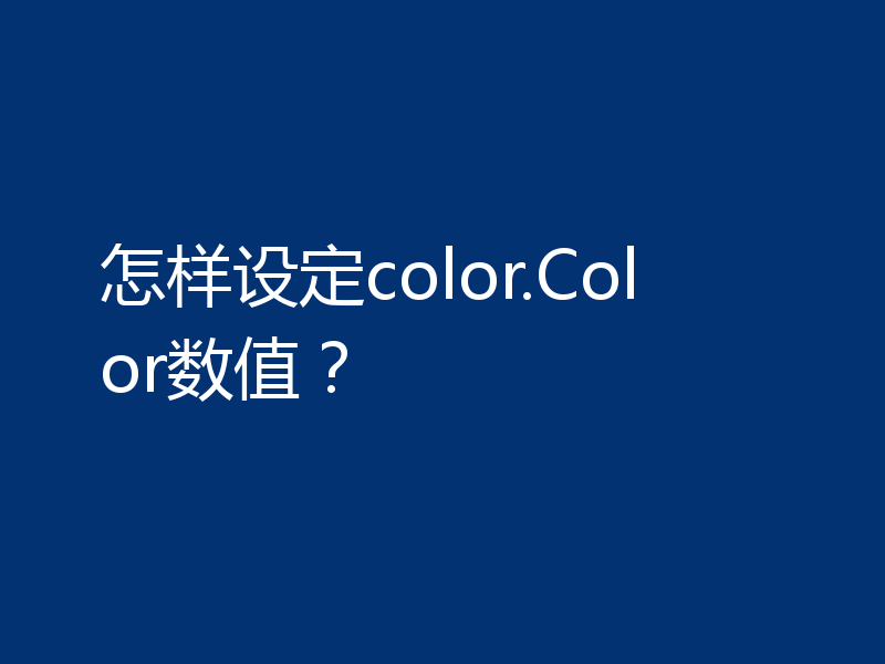 怎样设定color.Color数值?