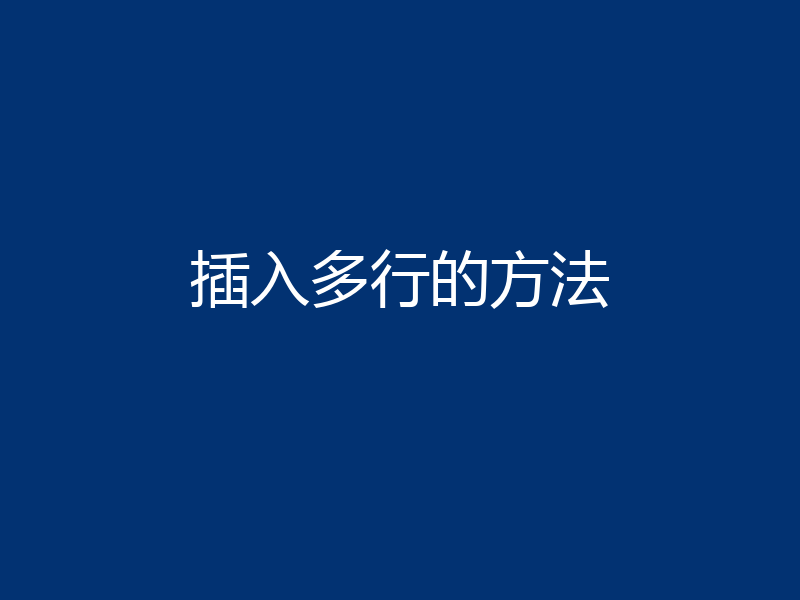 插入多行的方法