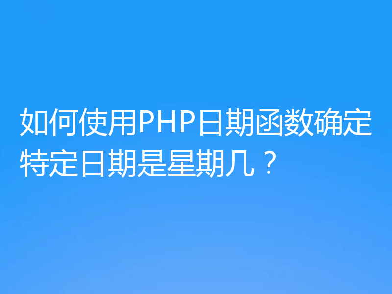 如何使用PHP日期函数确定特定日期是星期几?
