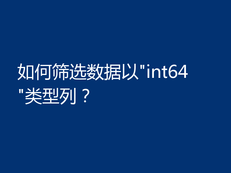 如何筛选数据以