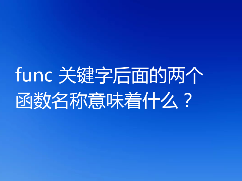 func 关键字后面的两个函数名称意味着什么?