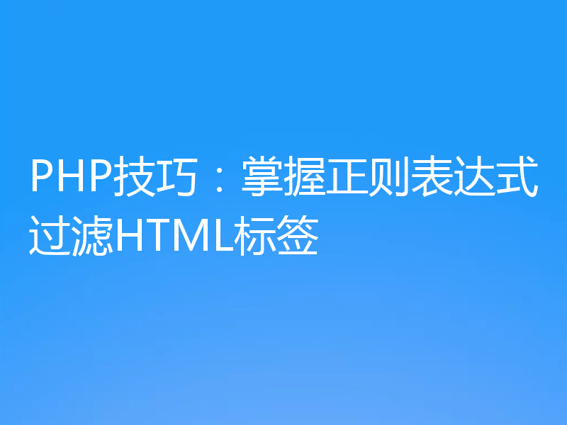 PHP技巧:掌握正则表达式过滤HTML标签