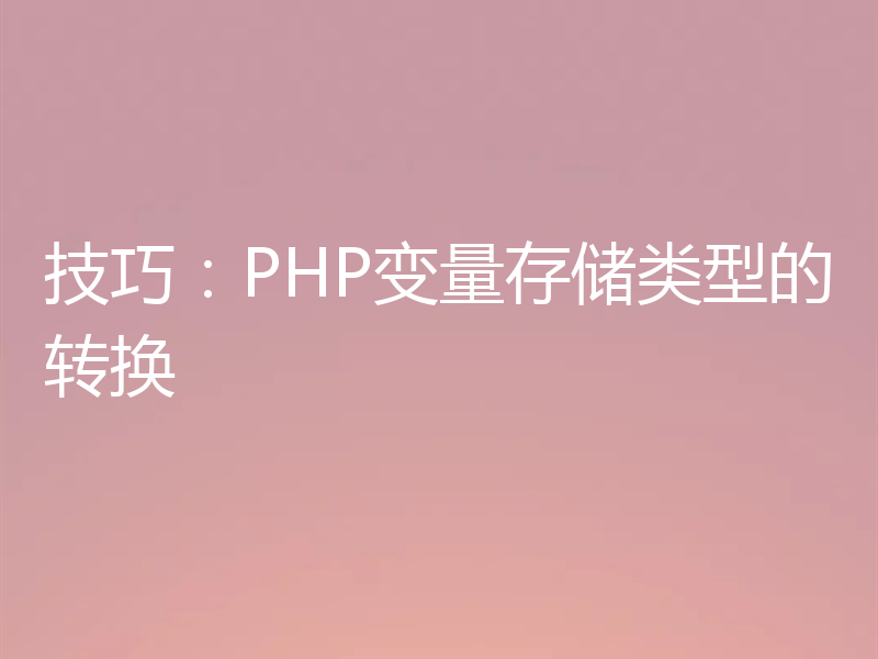 技巧:PHP变量存储类型的转换