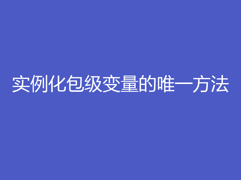 实例化包级变量的唯一方法