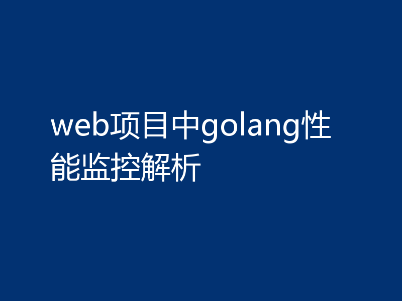 web项目中golang性能监控解析