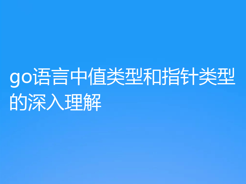 go语言中值类型和指针类型的深入理解