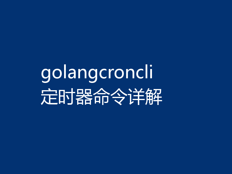 golangcroncli定时器命令详解