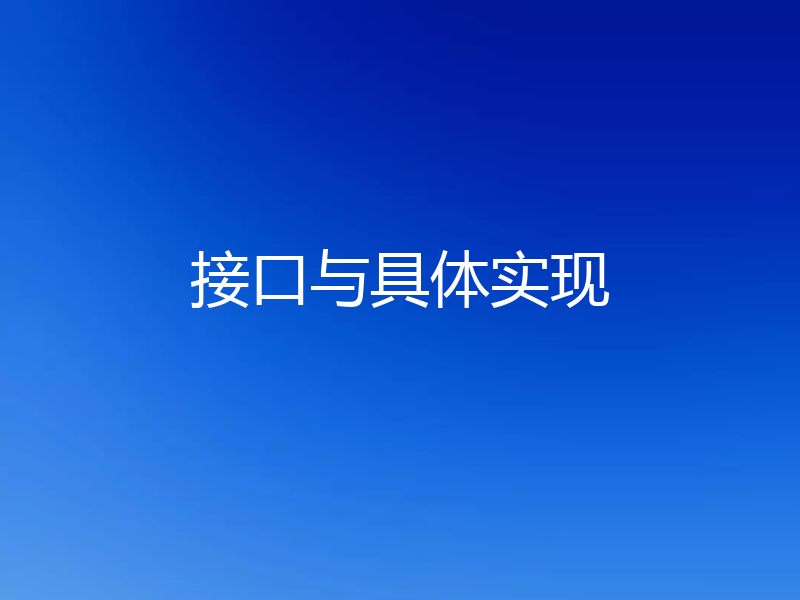 接口与具体实现