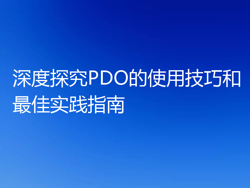 深度探究PDO的使用技巧和最佳实践指南
