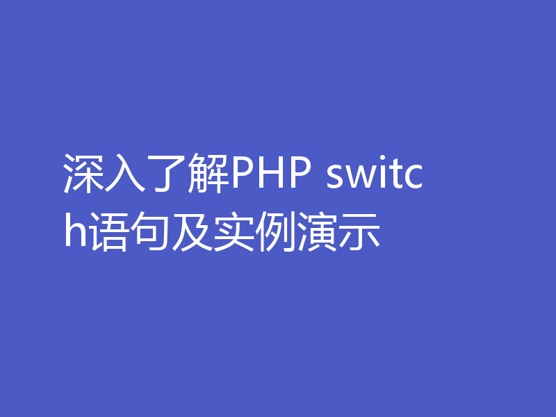 深入了解PHP switch语句及实例演示