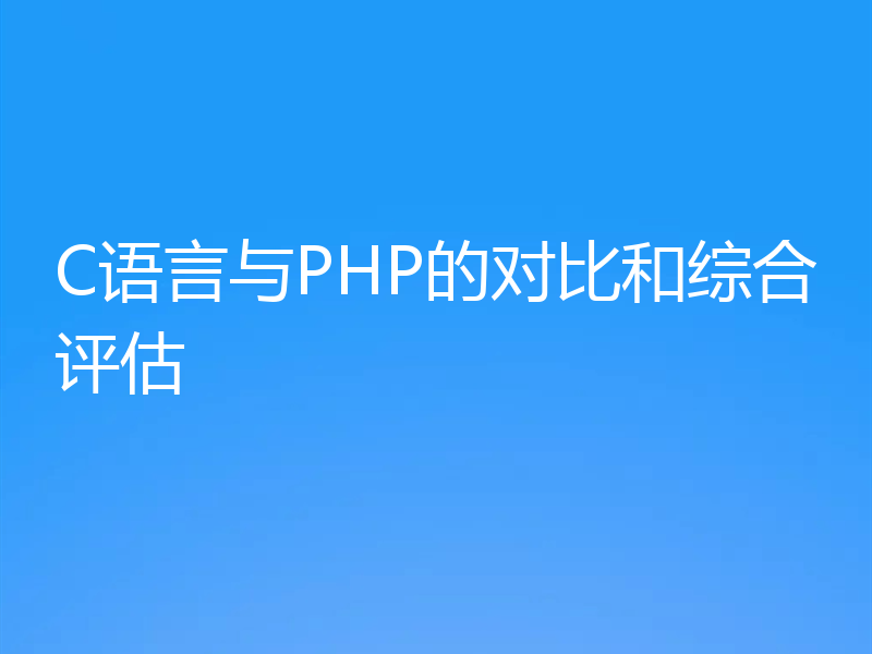 C语言与PHP的对比和综合评估