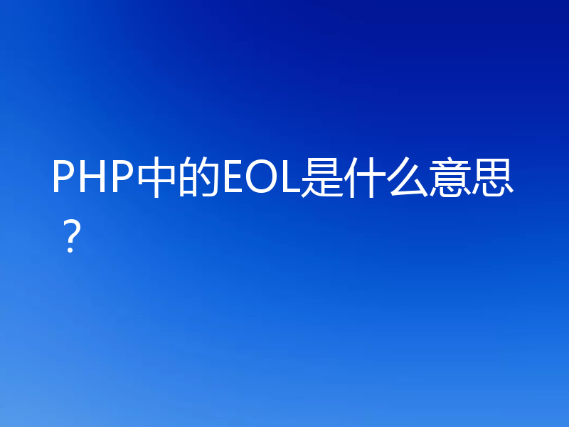 PHP中的EOL是什么意思?