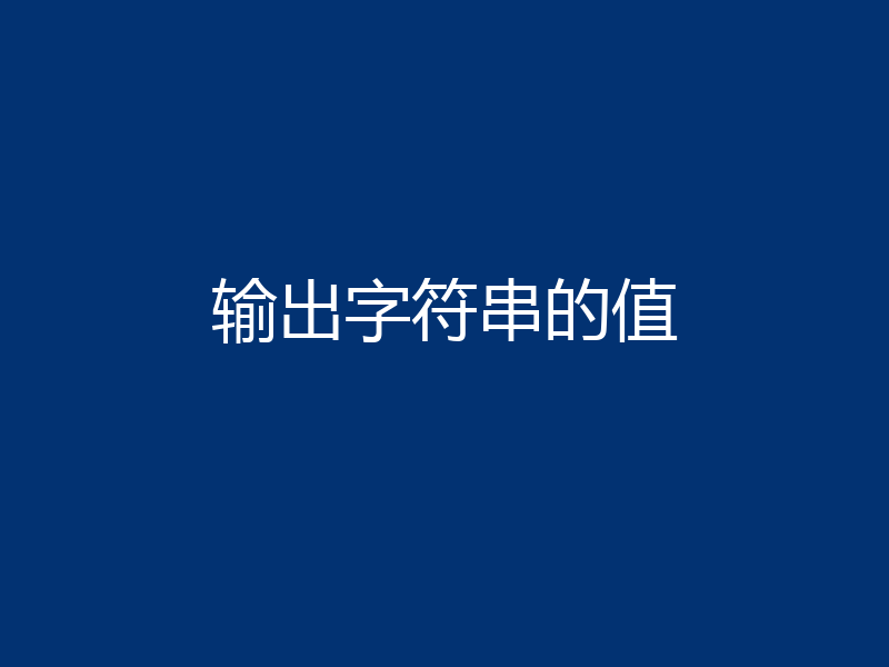 输出字符串的值