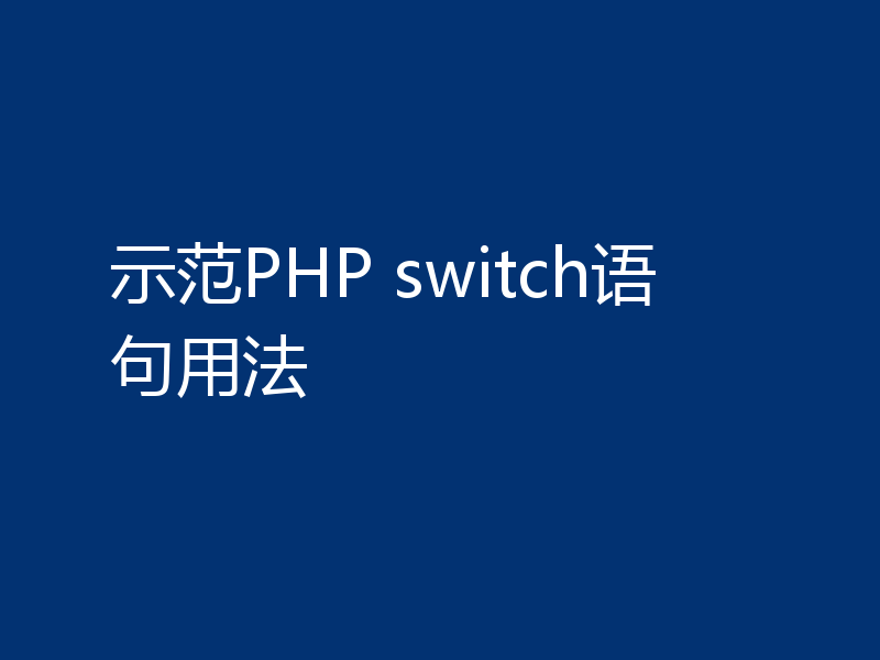 示范PHP switch语句用法