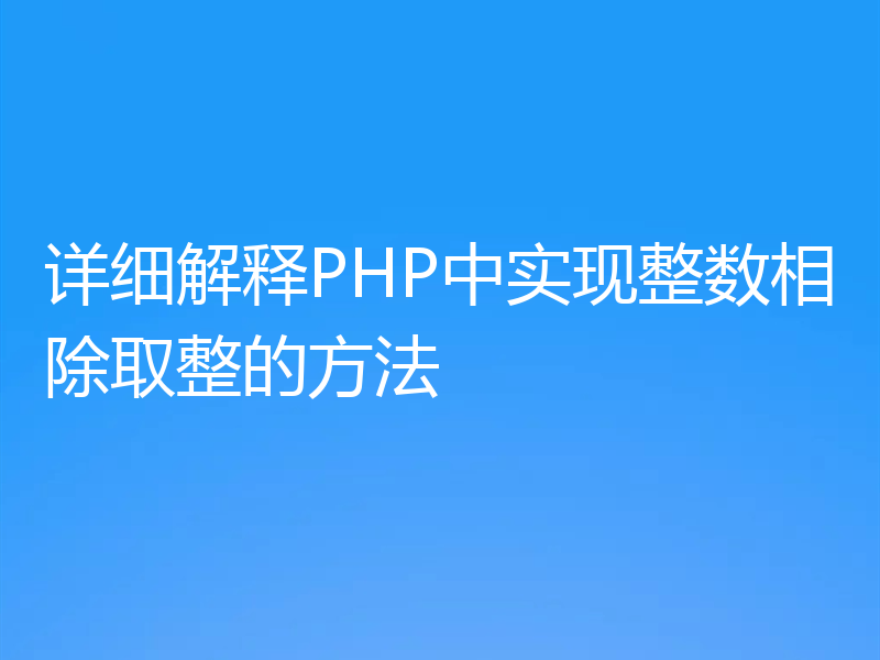 详细解释PHP中实现整数相除取整的方法