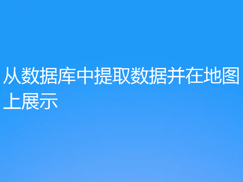 从数据库中提取数据并在地图上展示