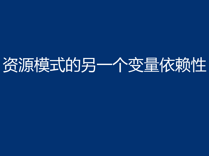 资源模式的另一个变量依赖性
