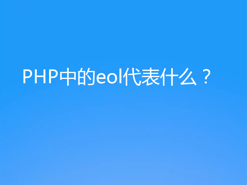 PHP中的eol代表什么?