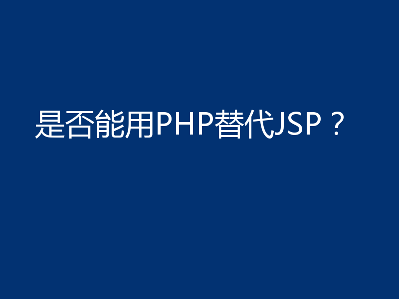 是否能用PHP替代JSP?