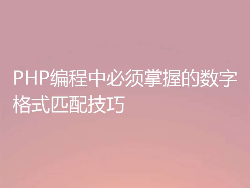 PHP编程中必须掌握的数字格式匹配技巧