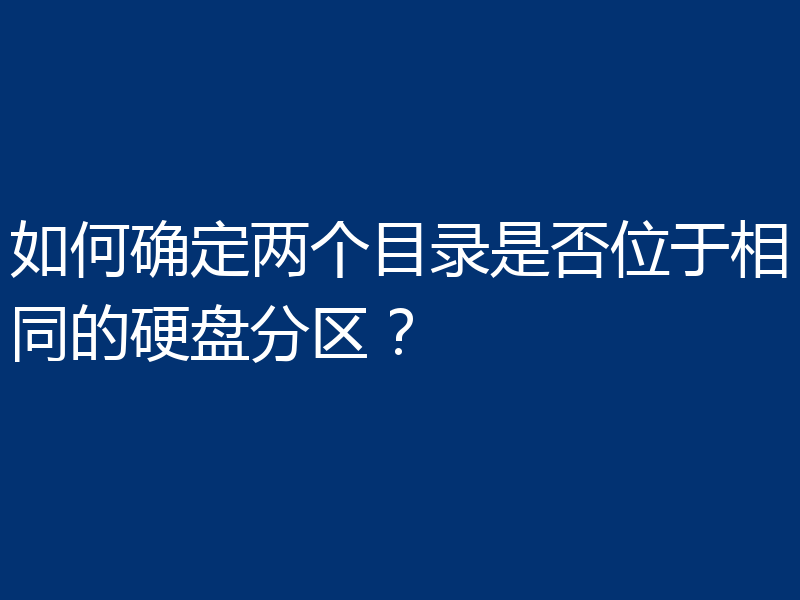 如何确定两个目录是否位于相同的硬盘分区?