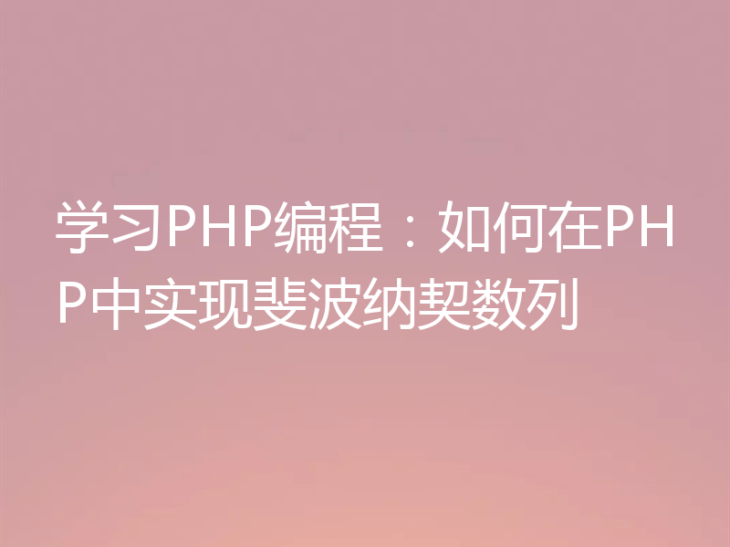 学习PHP编程:如何在PHP中实现斐波纳契数列