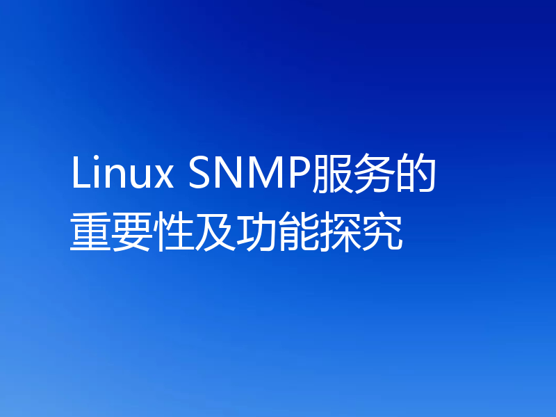 Linux SNMP服务的重要性及功能探究