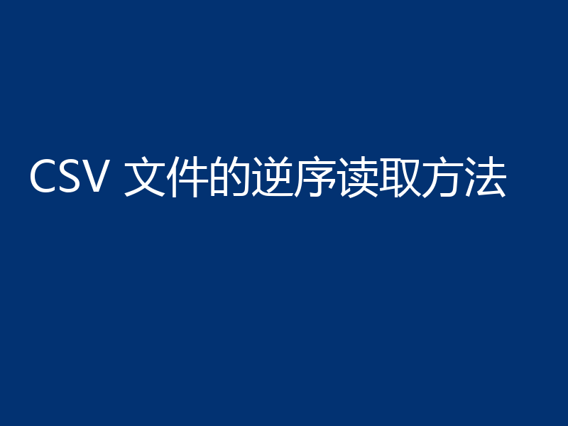 CSV 文件的逆序读取方法