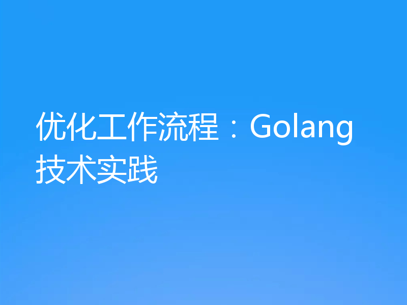 优化工作流程:Golang技术实践